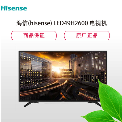 海信LED49H2600 49英寸智能電視 家用視聽(tīng)設(shè)備的性價(jià)比之王